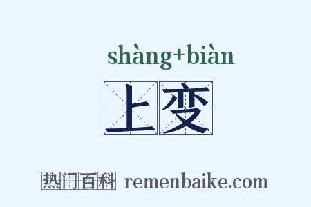 上变是什么意思的图片